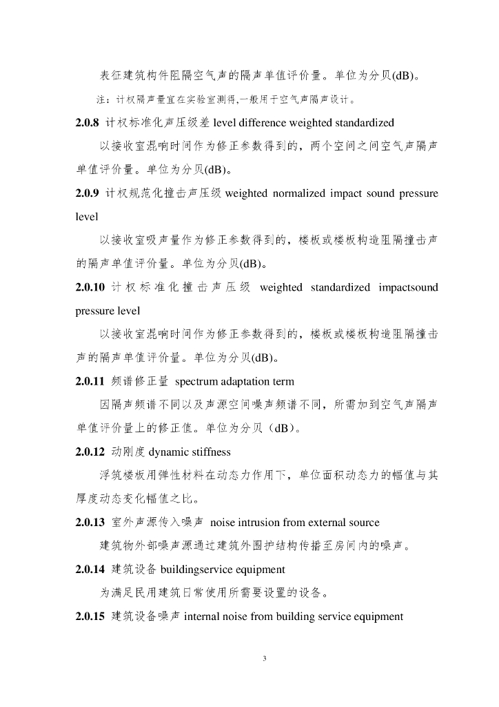 青岛市宁静住宅设计和评价导则（试行）_第7页