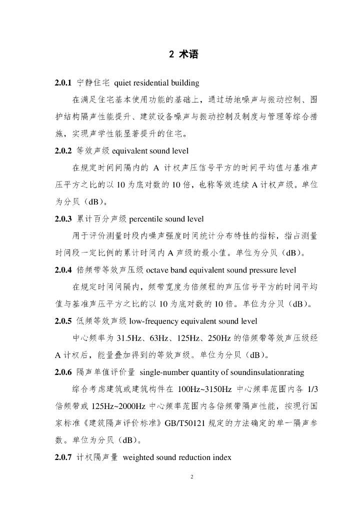 青岛市宁静住宅设计和评价导则（试行）_第6页