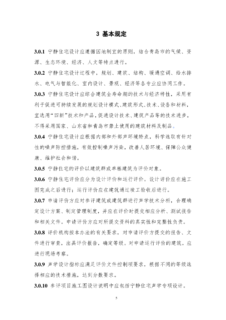 青岛市宁静住宅设计和评价导则（试行）_第9页