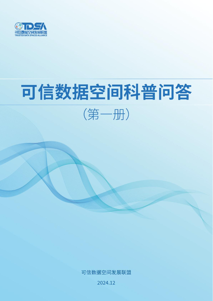可信数据空间发展联盟：2024年可信数据空间科普问答（第一册）