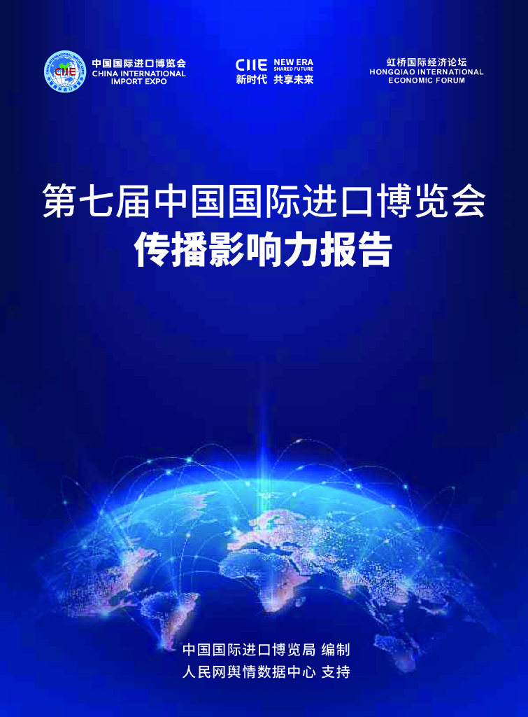 人民网：2024第七届中国国际进口博览会传播影响力报告