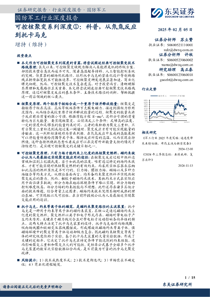 东吴证券：国防军工行业深度报告：可控核聚变系列深度①：科普，从氘氚反应到托卡马克