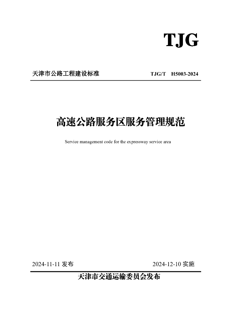 TJG/T H5003-2024 天津市高速公路服务区服务管理规范