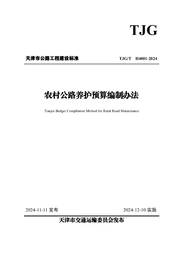 TJG/T H4001-2024 天津市农村公路养护预算编制办法