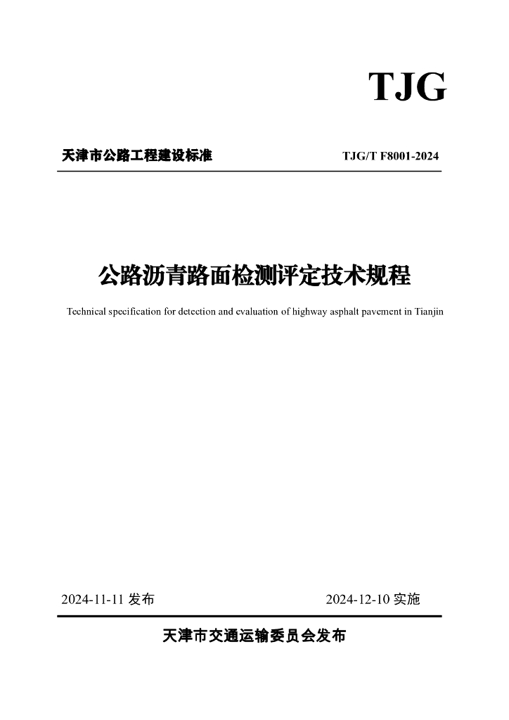 TJG/T F8001-2024 天津市公路沥青路面检测评定技术规程