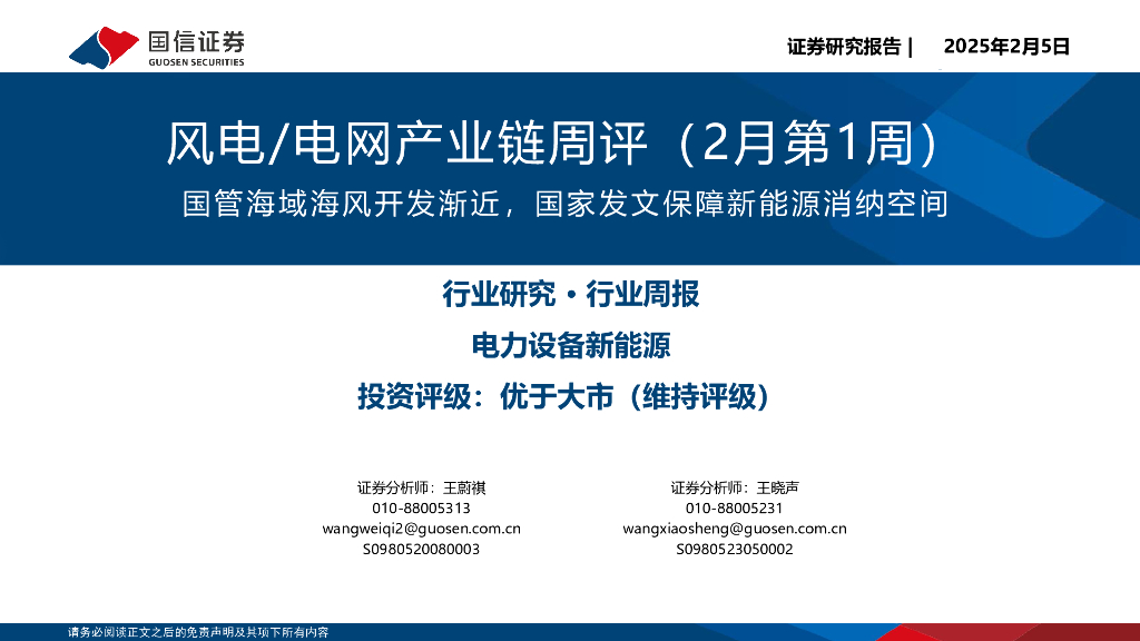 国信证券：风电/电网产业链周评（2月第1周）：国管海域海风开发渐近，国家发文保障新能源消纳空间