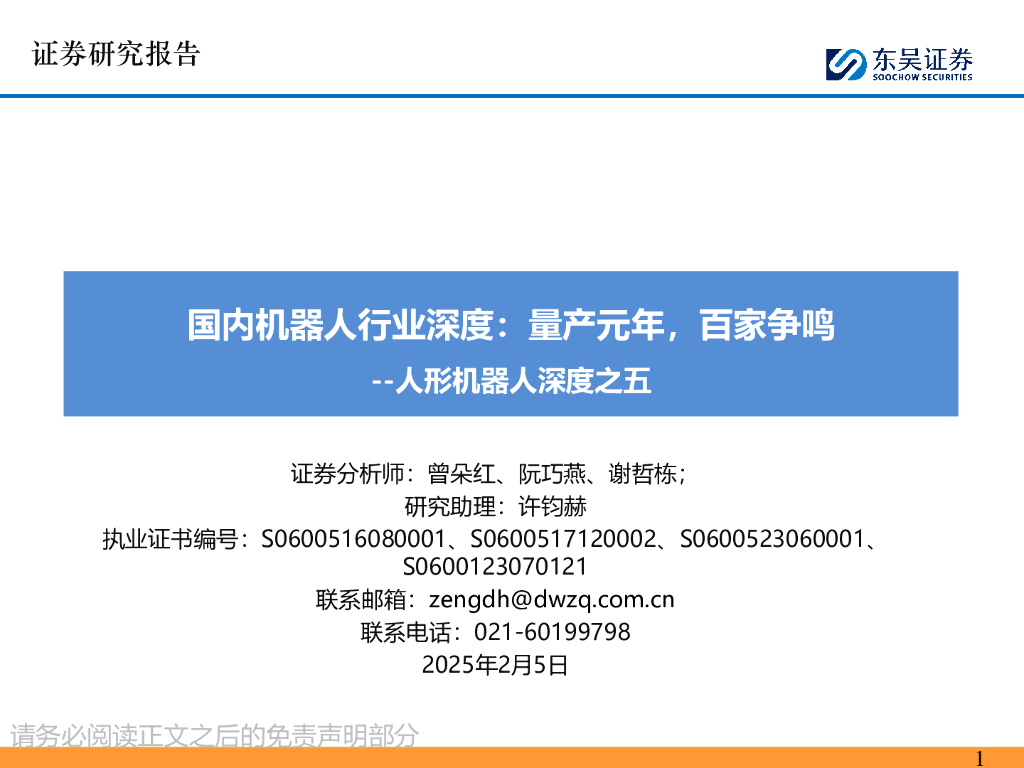 东吴证券：人形机器人深度之五：国内机器人行业深度：量产元年，百家争鸣