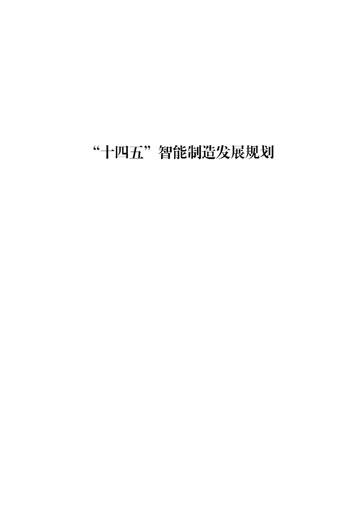 工信部：“十四五”智能制造发展规划