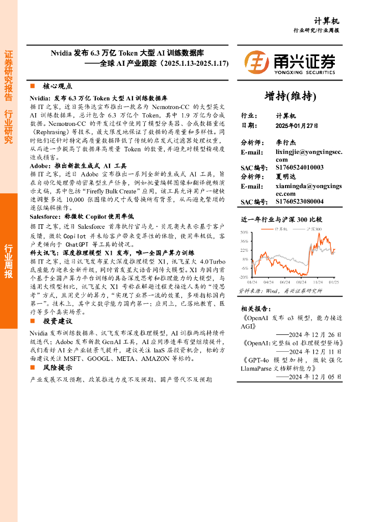 甬兴证券：计算机行业周报-全球AI产业跟踪：Nvidia发布6.3万亿Token大型AI训练数据库