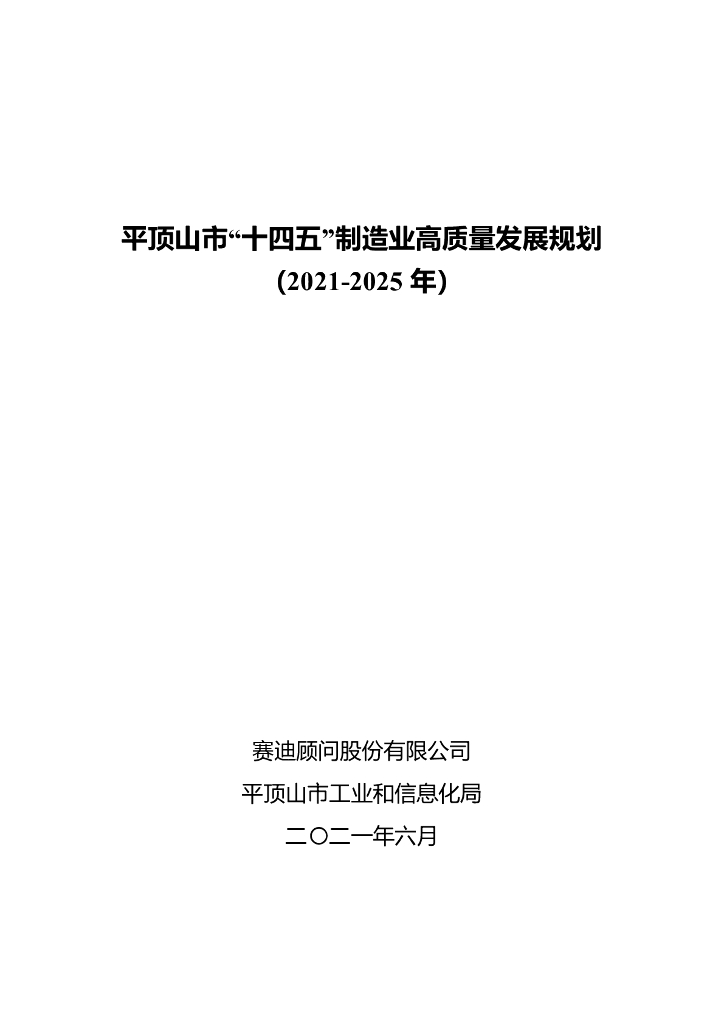 赛迪顾问：平顶山市“十四五”制造业高质量发展规划（2021-2025）