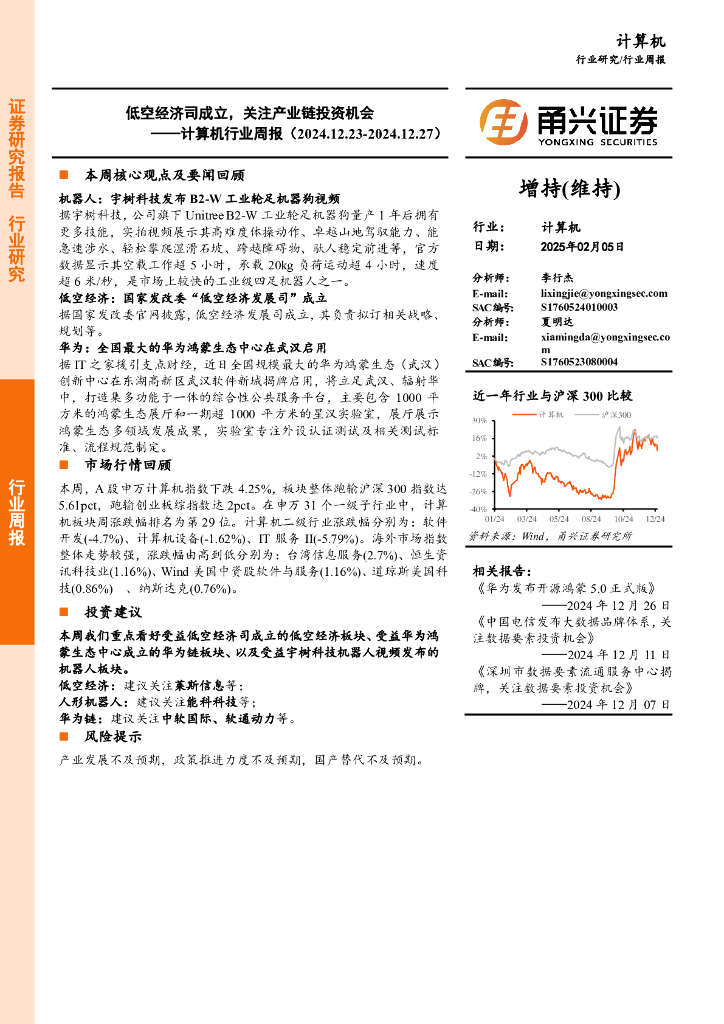 甬兴证券：计算机行业周报：低空经济司成立，关注产业链投资机会