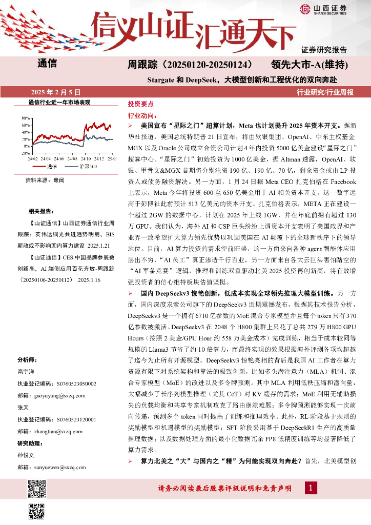 山西证券：通信周跟踪：Stargate和DeepSeek，大模型创新和工程优化的双向奔赴