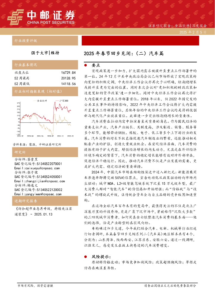 中邮证券：食品饮料深度报告：2025年春节回乡见闻：（二）汽车篇