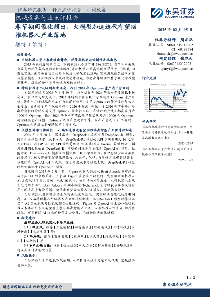 东吴证券：机械设备行业点评报告：春节期间催化频出，大模型加速迭代有望助推机器人产业落地