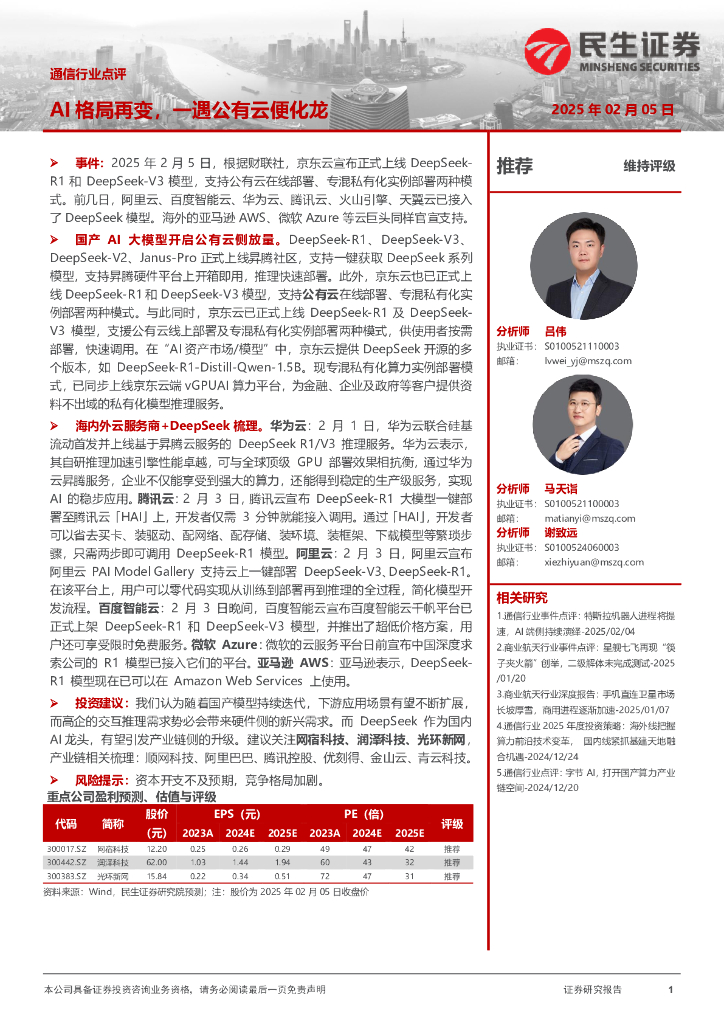 民生证券：通信行业点评：AI格局再变，一遇公有云便化龙