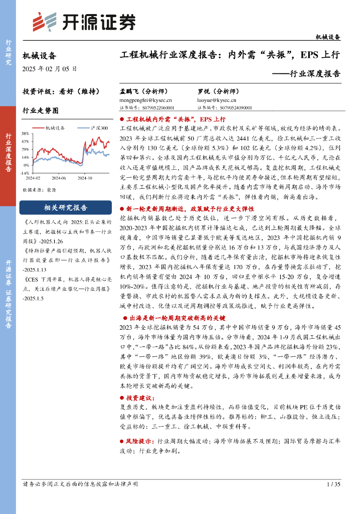 开源证券：行业深度报告：工程机械行业深度报告：内外需“共振”，EPS上行