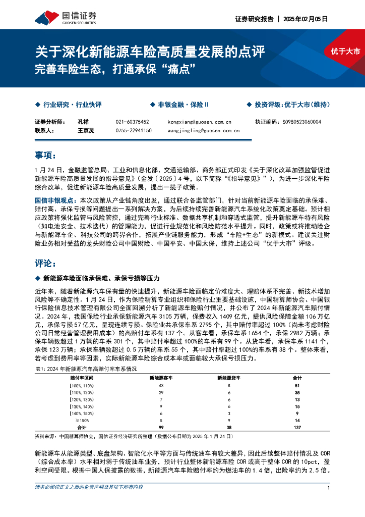 国信证券：保险Ⅱ：关于深化新能源车险高质量发展的点评-完善车险生态，打通承保“痛点”