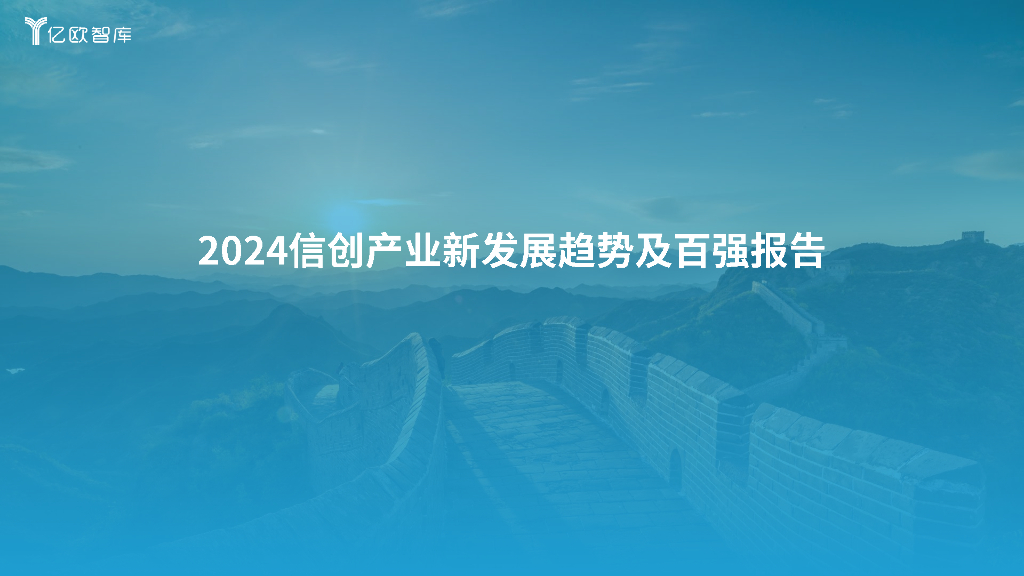 亿欧智库：2024年信创产业新发展趋势及百强报告