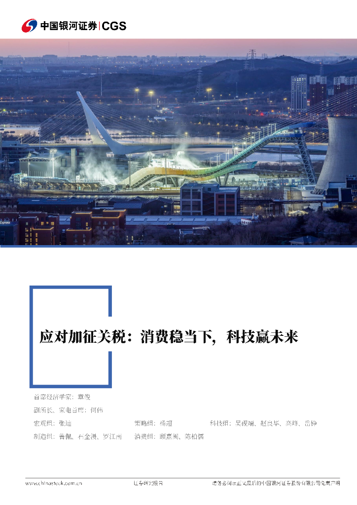 中国银河：应对加征关税：消费稳当下，科技赢未来