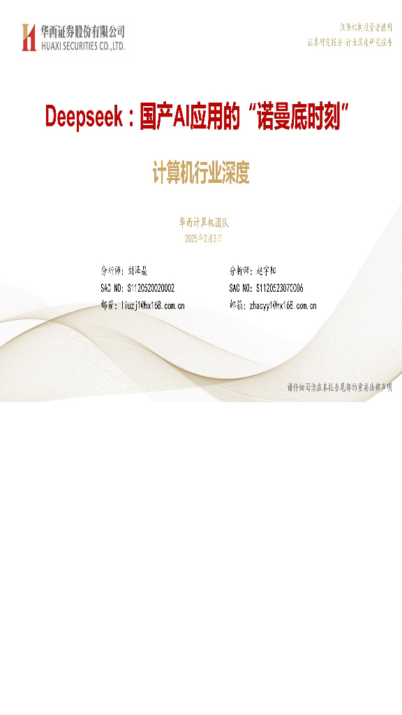 华西证券：计算机行业深度：Deepseek，国产AI应用的“诺曼底时刻”