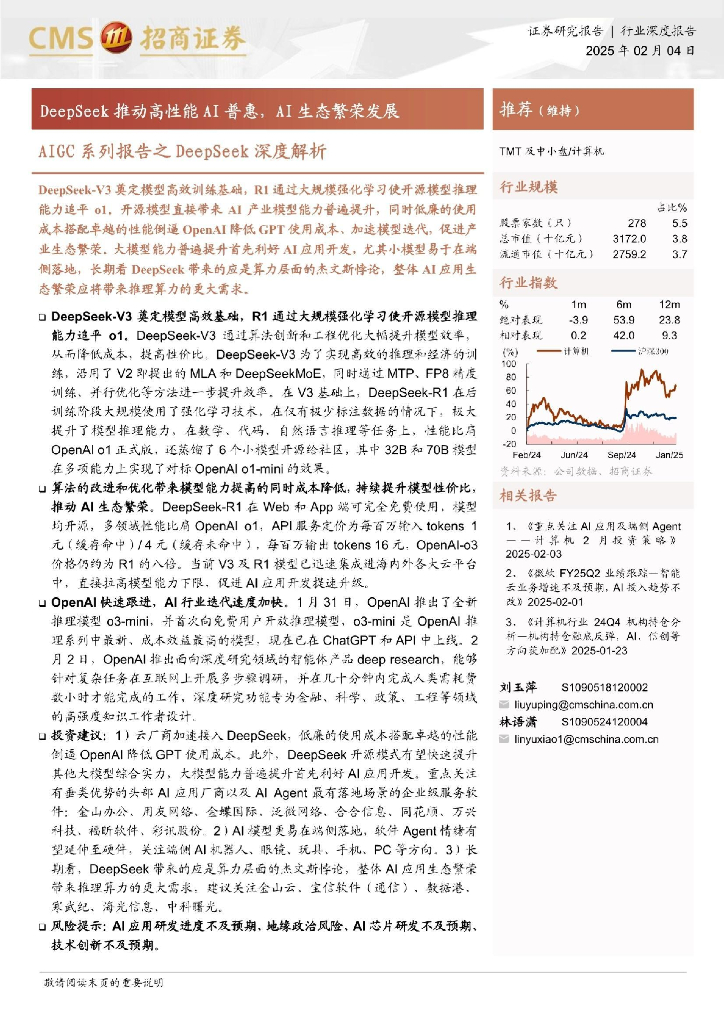招商证券：DeepSeek深度解析：DeepSeek推动高性能AI普惠，AI生态繁荣发展
