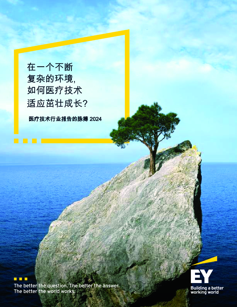 EY安永：医疗技术行业报告的脉搏2024-在一个不断复杂的环境-如何医疗技术适应茁壮成长？