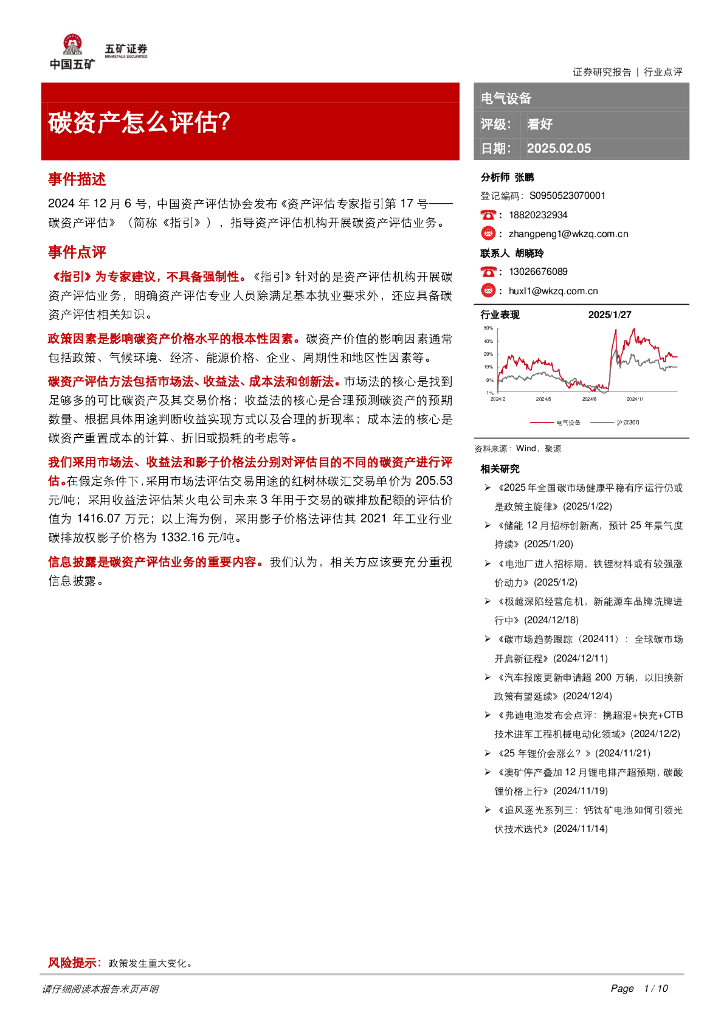 五矿证券：电气设备：碳资产怎么评估？