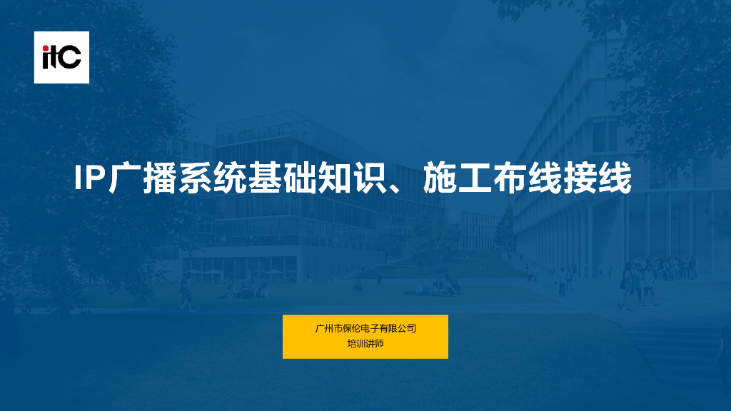保伦电子：IP广播系统基础知识、施工布线接线