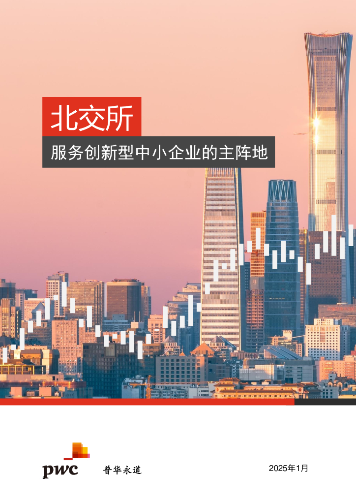 普华永道：2025年北交所 ： 服务创新型中小企业的主阵地报告