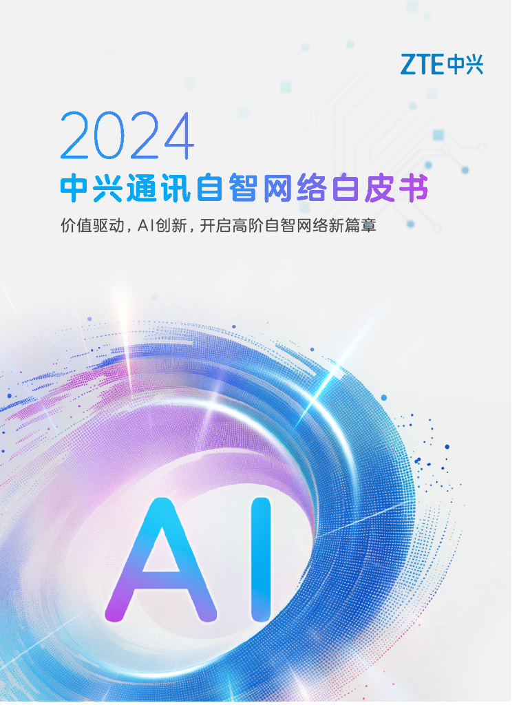 ZTE中兴：2024年中兴通讯自智网络白皮书-价值驱动，AI创新，开启高阶自智网络新篇章