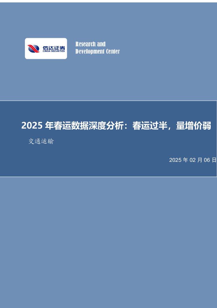 信达证券：2025年春运数据深度分析：春运过半，量增价弱