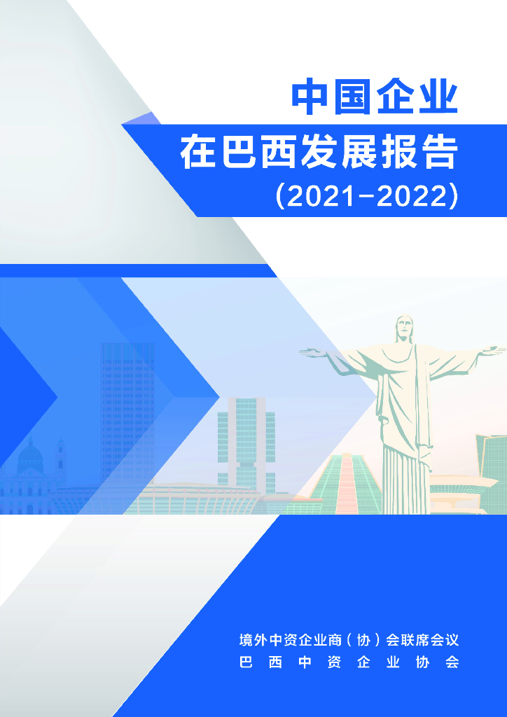境外商会联席会议：中国企业在巴西发展报告（2021-2022）
