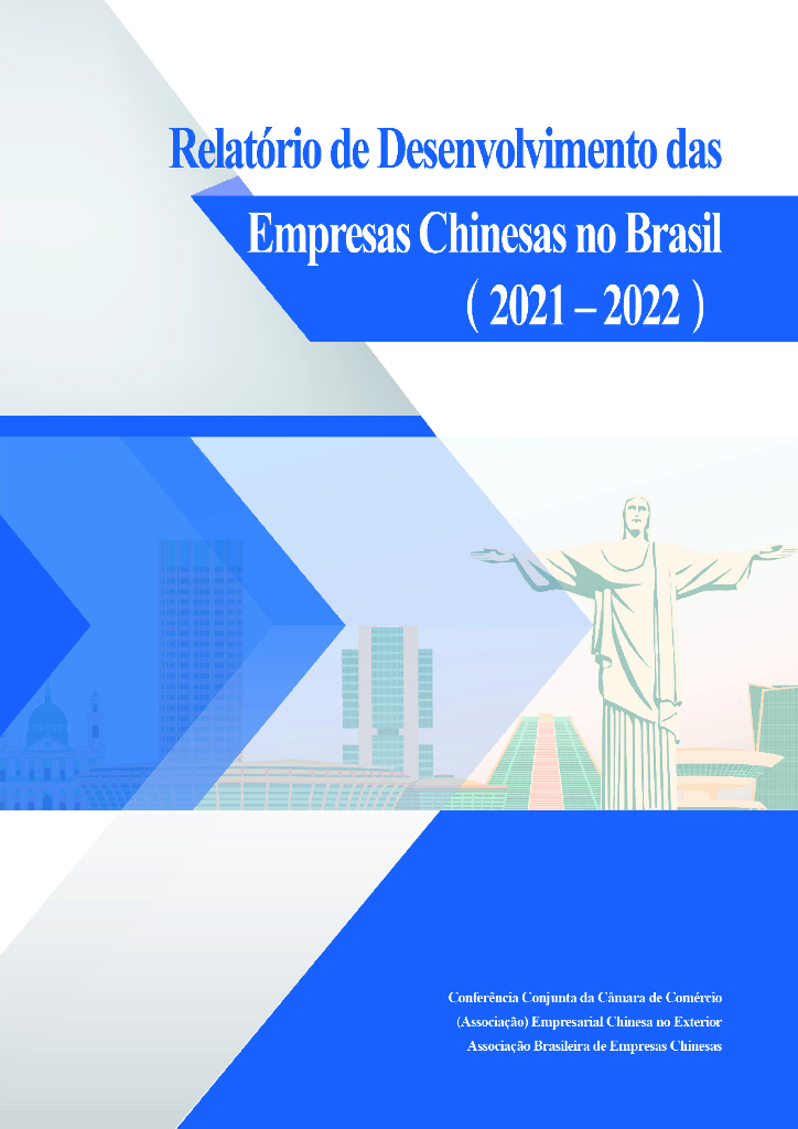 境外商会联席会议：中国企业在巴西发展报告（2021-2022）（英文版）