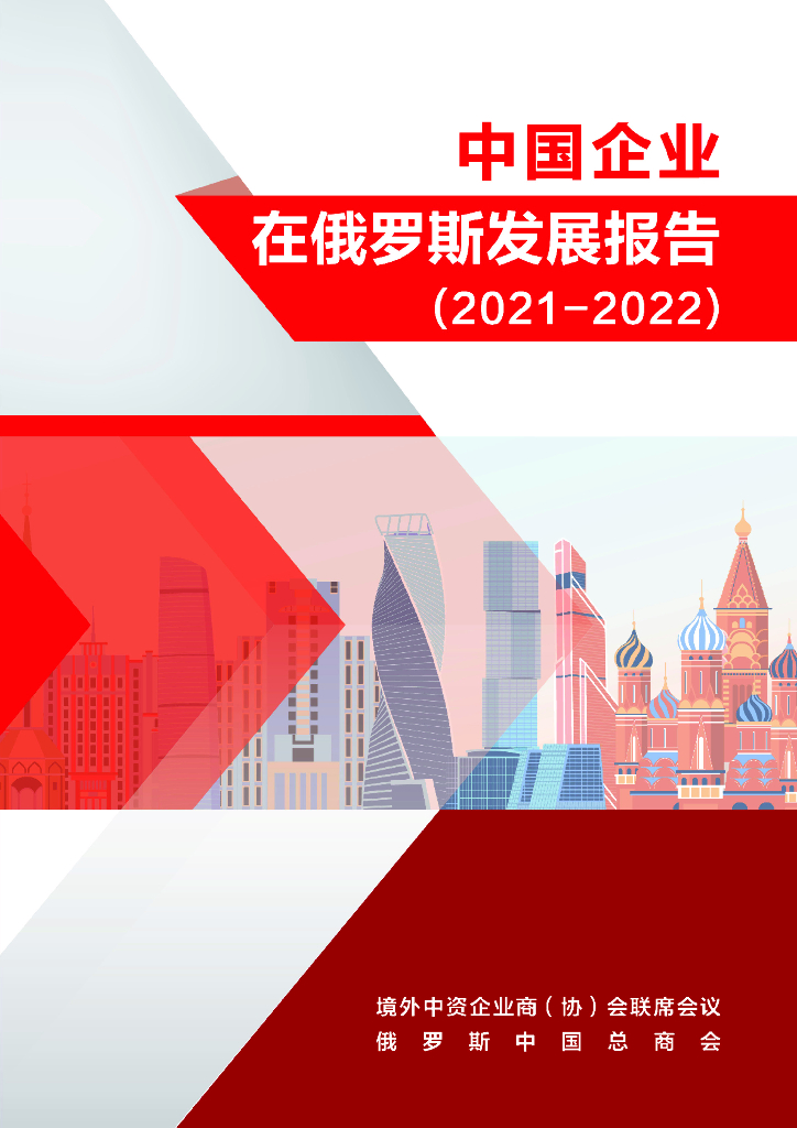 境外商会联席会议：中国企业在俄罗斯发展报告（2021-2022）