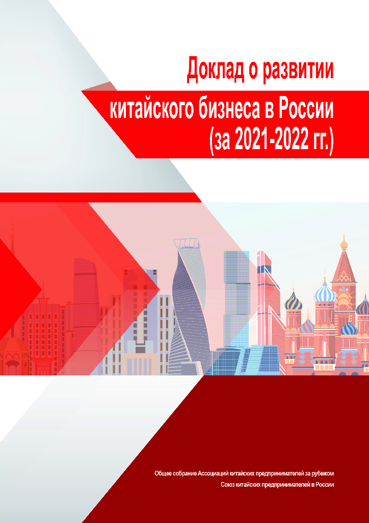 境外商会联席会议：中国企业在俄罗斯发展报告（2021-2022）（英文版）