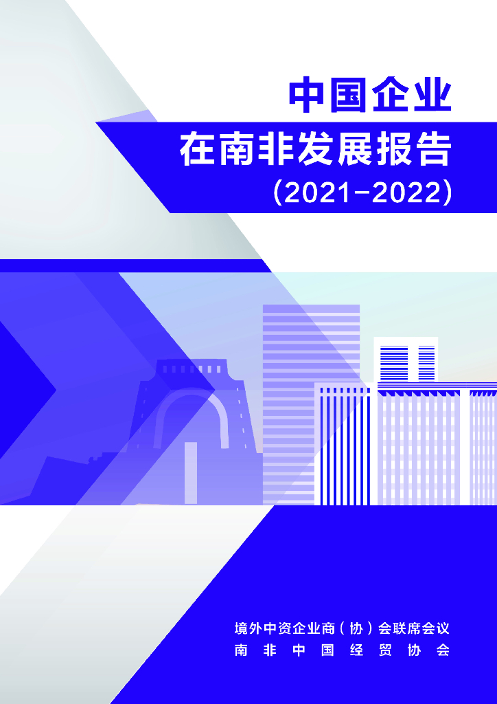 境外商会联席会议：中国企业在南非发展报告（2021-2022）