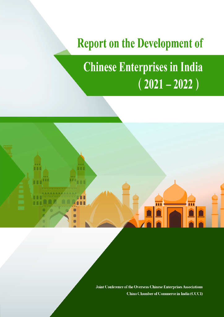 境外商会联席会议：中国企业在印度发展报告（2021-2022）（英文版）