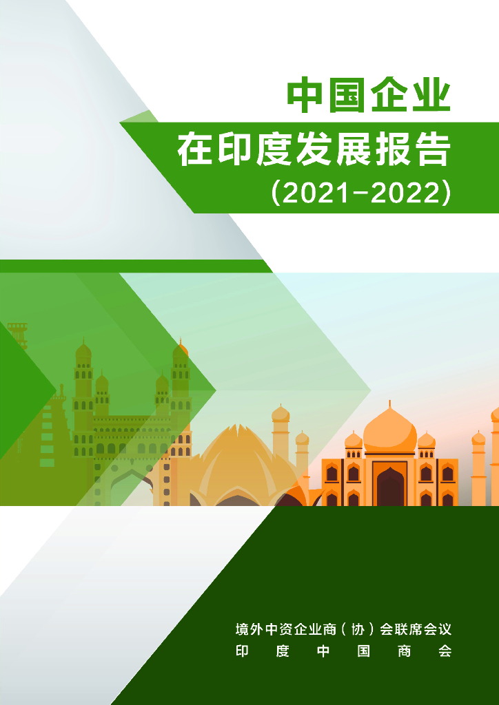 境外商会联席会议：中国企业在印度发展报告（2021-2022）