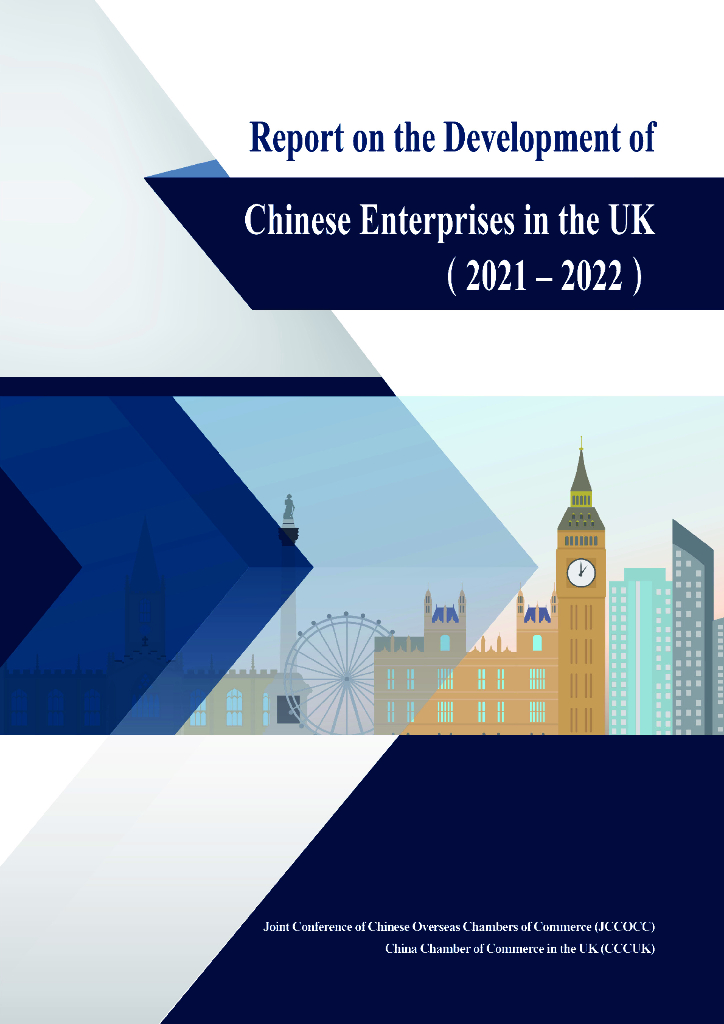 境外商会联席会议：中国企业在英国发展报告（2021-2022）（英文版）