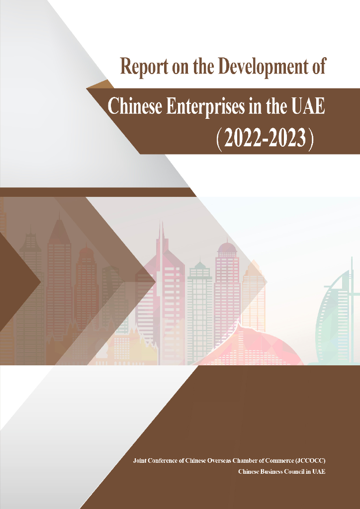 境外商会联席会议：中资企业在阿联酋发展报告（2022-2023）（英文版）