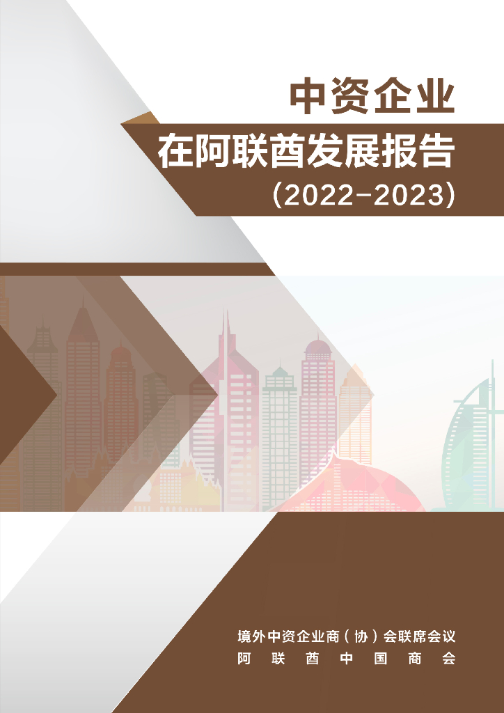 境外商会联席会议：中资企业在阿联酋发展报告（2022-2023）