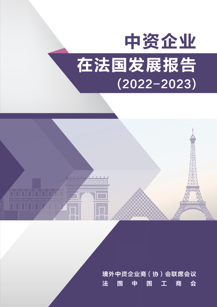 境外商会联席会议：中资企业在法国发展报告（2022-2023）
