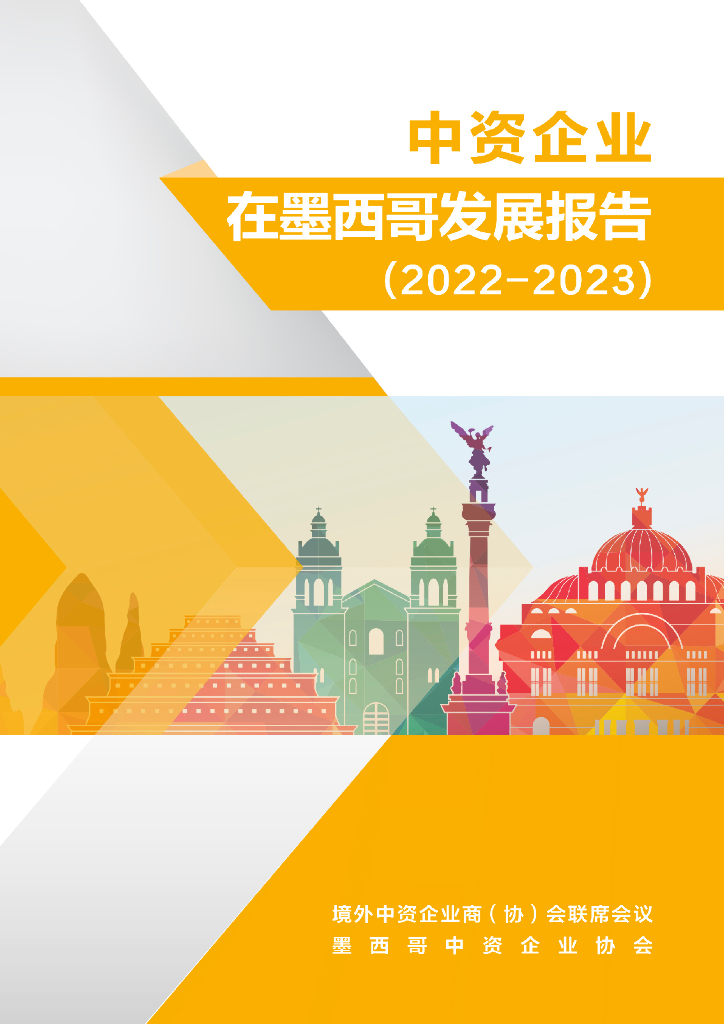 境外商会联席会议：中资企业在墨西哥发展报告（2022-2023）