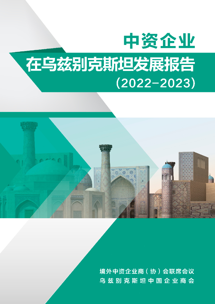 境外商会联席会议：中资企业在乌兹别克斯坦发展报告（2022-2023）