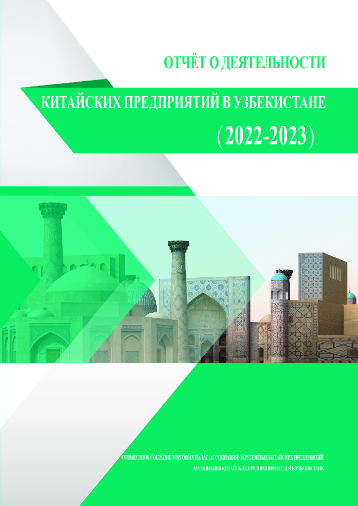 境外商会联席会议：中资企业在乌兹别克斯坦发展报告（2022-2023）（英文版）