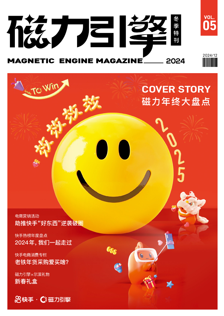 快手：2024年磁力引擎冬季特刊-快手年终盘点报告