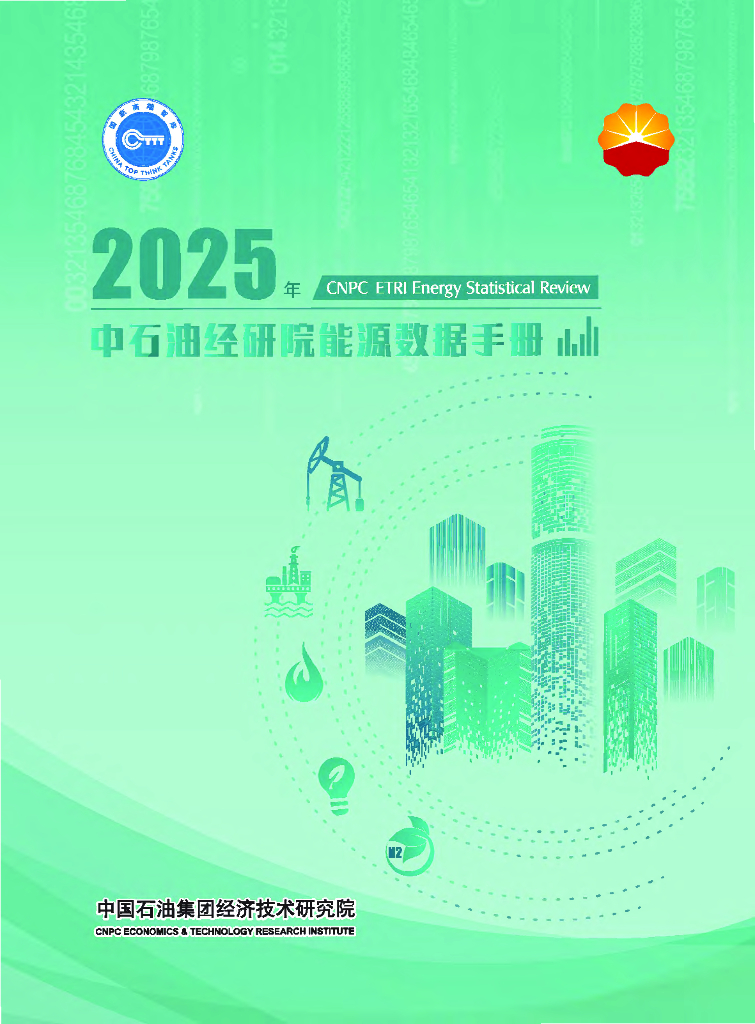 中国石油集团经济技术研究院：2025年中石油经研院能源数据手册