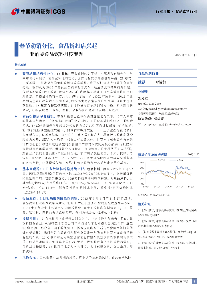 中国银河：非酒类食品饮料月度专题：春节动销分化，食品折扣店兴起