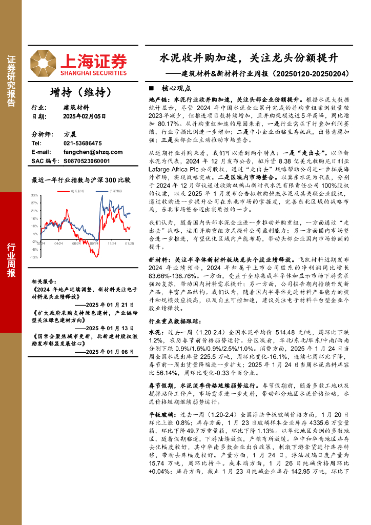 上海证券：建筑材料&新材料行业周报：水泥收并购加速，关注龙头份额提升