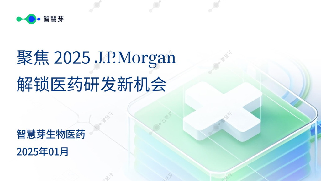 智慧芽：聚焦2025JPM-解锁医药研发新机会报告